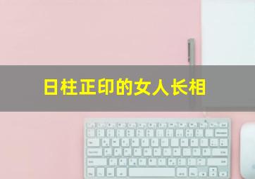 日柱正印的女人长相