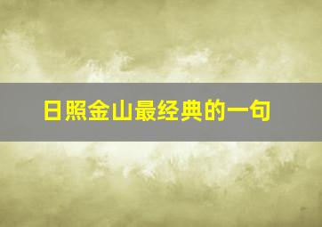 日照金山最经典的一句