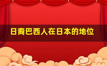 日裔巴西人在日本的地位