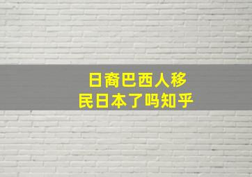 日裔巴西人移民日本了吗知乎