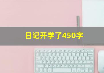 日记开学了450字