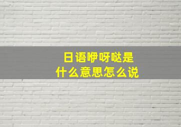 日语咿呀哒是什么意思怎么说