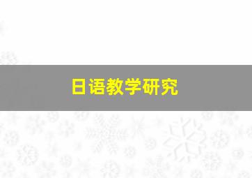 日语教学研究