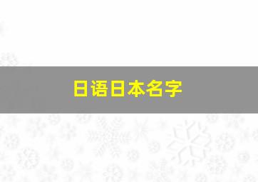 日语日本名字