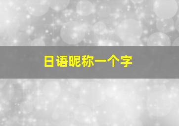 日语昵称一个字