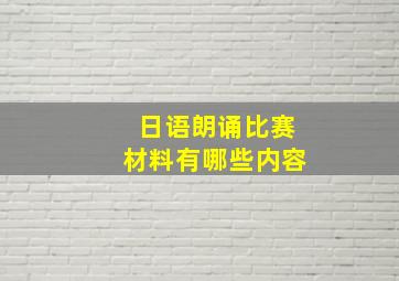 日语朗诵比赛材料有哪些内容