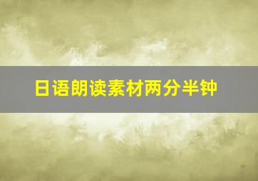 日语朗读素材两分半钟