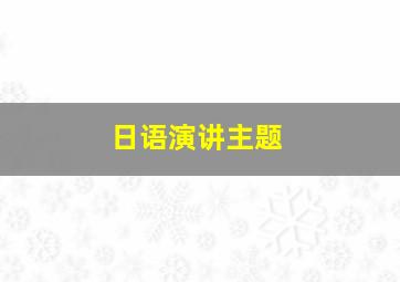 日语演讲主题