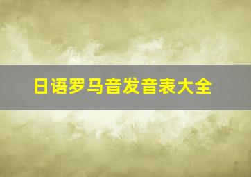 日语罗马音发音表大全