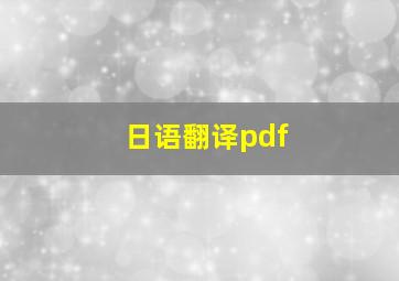 日语翻译pdf