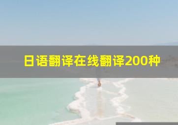 日语翻译在线翻译200种