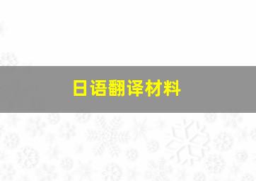 日语翻译材料