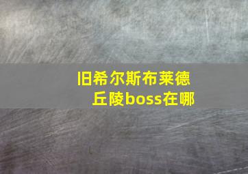 旧希尔斯布莱德丘陵boss在哪