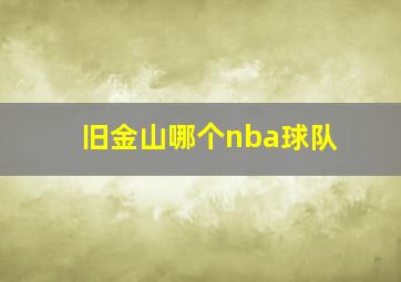 旧金山哪个nba球队