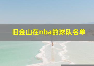 旧金山在nba的球队名单