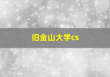 旧金山大学cs