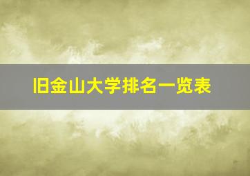 旧金山大学排名一览表