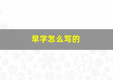 早字怎么写的