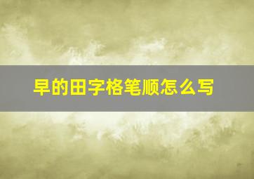 早的田字格笔顺怎么写