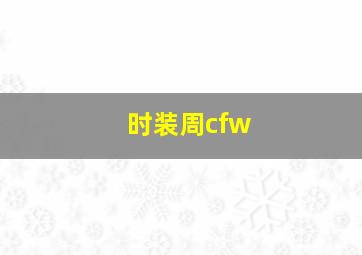 时装周cfw