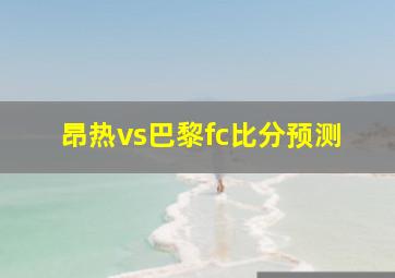 昂热vs巴黎fc比分预测