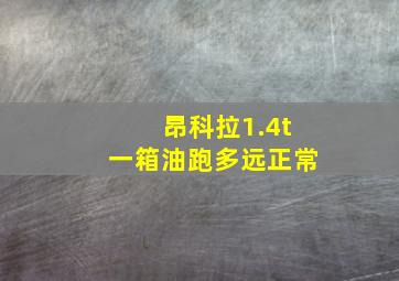 昂科拉1.4t一箱油跑多远正常