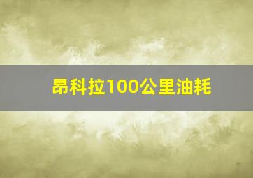 昂科拉100公里油耗