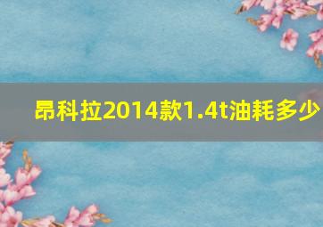 昂科拉2014款1.4t油耗多少