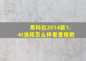 昂科拉2014款1.4t油耗怎么样看里程数