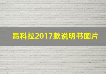 昂科拉2017款说明书图片