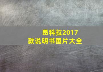 昂科拉2017款说明书图片大全