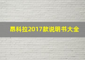 昂科拉2017款说明书大全