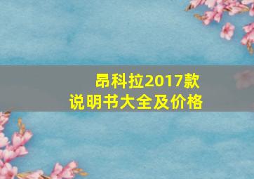 昂科拉2017款说明书大全及价格