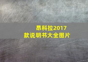 昂科拉2017款说明书大全图片