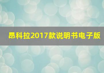 昂科拉2017款说明书电子版