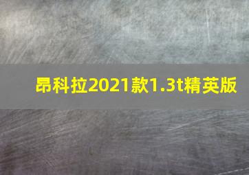 昂科拉2021款1.3t精英版