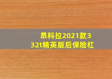 昂科拉2021款332t精英版后保险杠