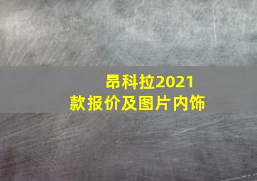 昂科拉2021款报价及图片内饰