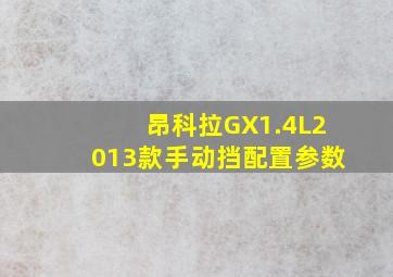 昂科拉GX1.4L2013款手动挡配置参数