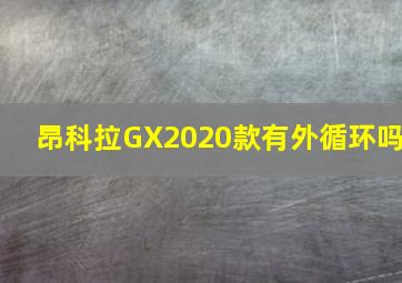 昂科拉GX2020款有外循环吗