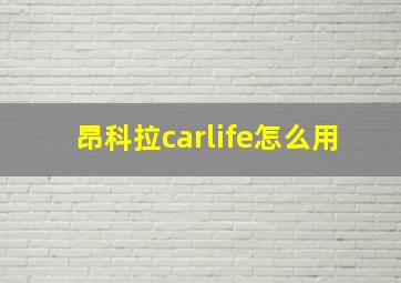 昂科拉carlife怎么用