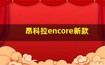 昂科拉encore新款