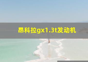 昂科拉gx1.3t发动机