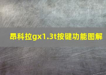 昂科拉gx1.3t按键功能图解