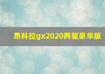 昂科拉gx2020两驱豪华版