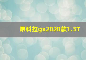 昂科拉gx2020款1.3T