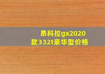 昂科拉gx2020款332t豪华型价格