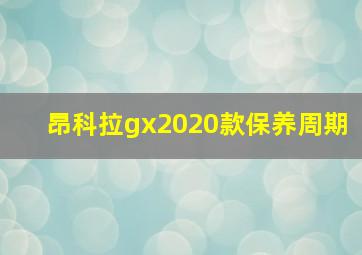 昂科拉gx2020款保养周期