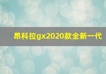 昂科拉gx2020款全新一代