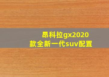 昂科拉gx2020款全新一代suv配置